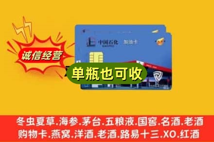 潍坊名酒回收加油卡